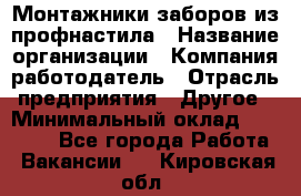 Монтажники заборов из профнастила › Название организации ­ Компания-работодатель › Отрасль предприятия ­ Другое › Минимальный оклад ­ 25 000 - Все города Работа » Вакансии   . Кировская обл.